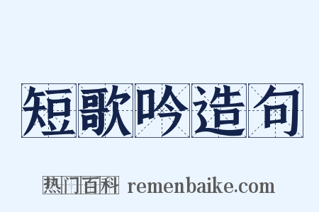短歌吟造句是什么意思的图片